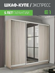 Шкаф-купе Е1 Экспресс трехдверный, 2 лдсп/зеркало, 180х45х240, светло-бежевый