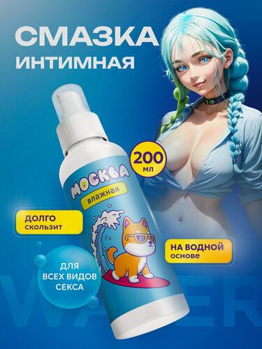 Изображение товара Москва Влажная - увлажняющая смазка на водной основе, 200 мл