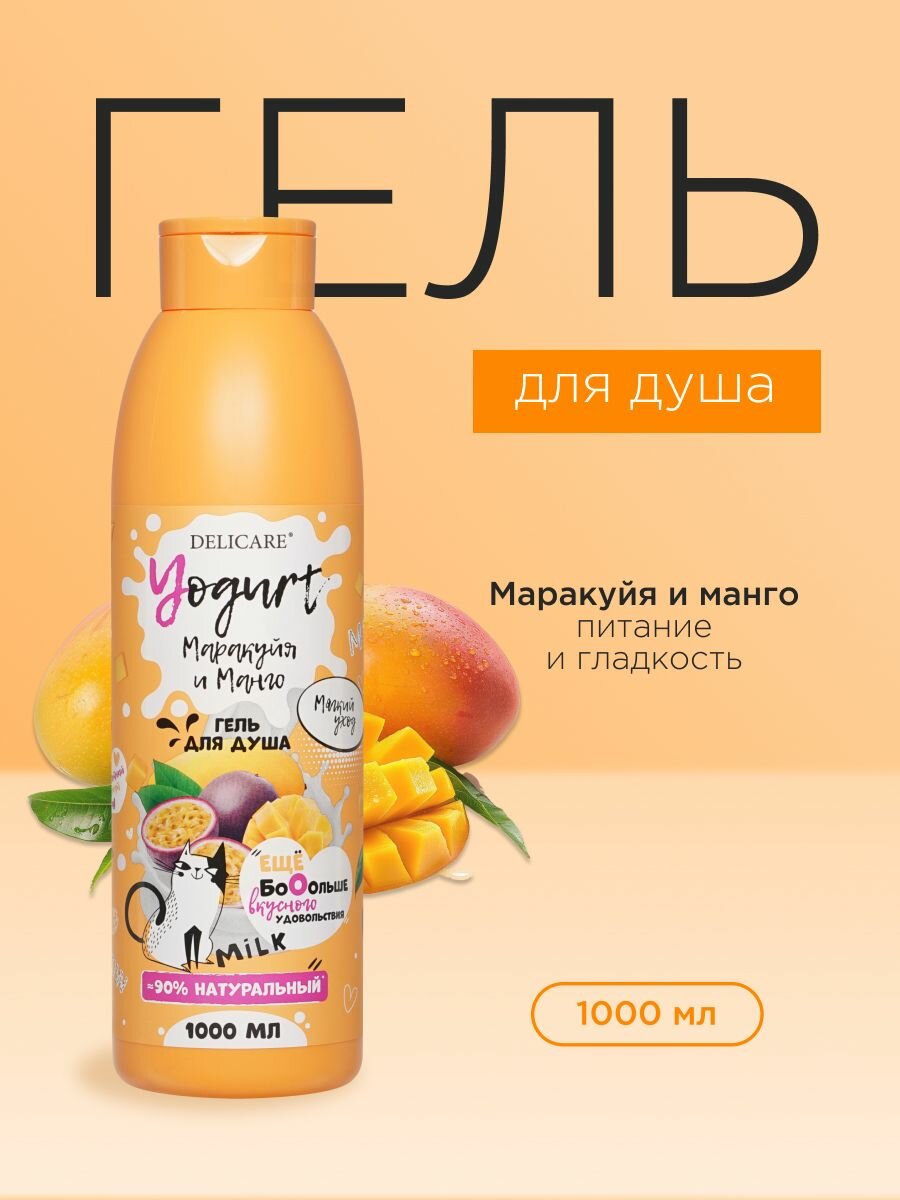 Крем - гель для душа Delicare Yougurt "Маракуйя и манго", 1000 мл