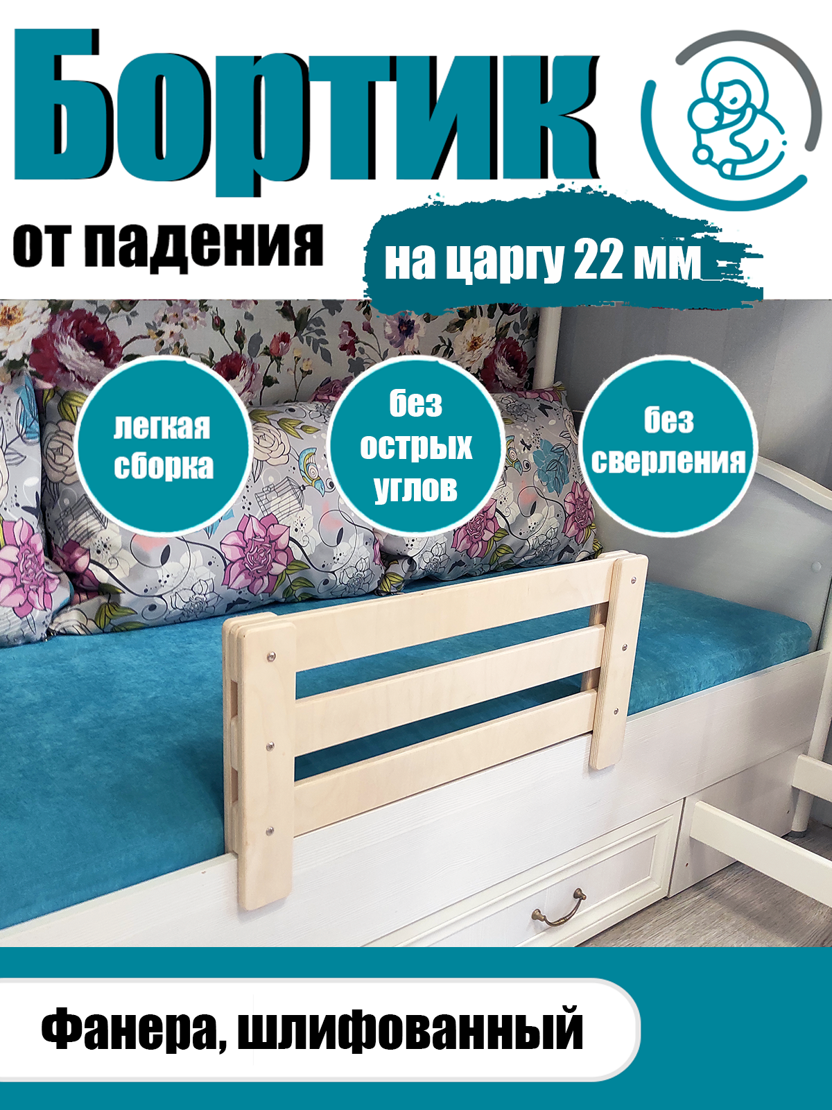 Защитный барьер для кровати бортик на кровать от падений 65 см на царгу 22мм