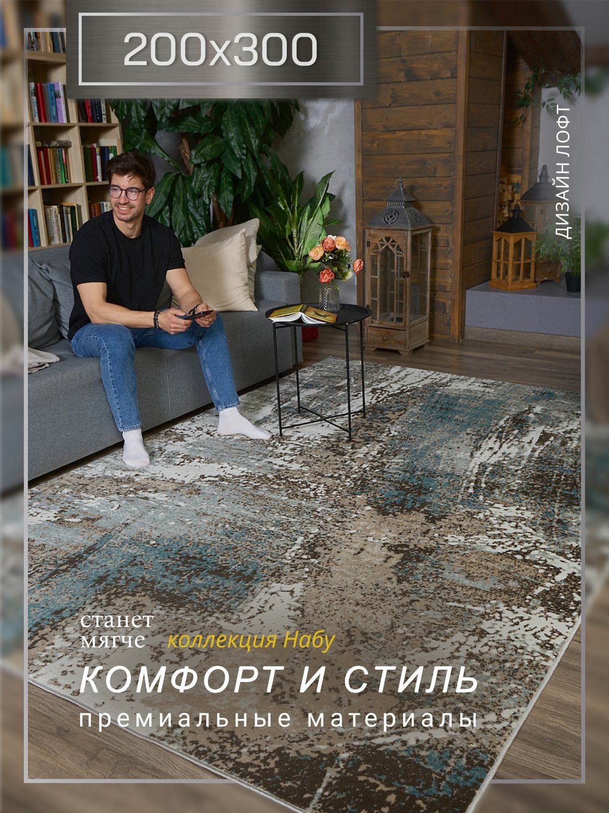 Ковер для комнаты на пол 200*300