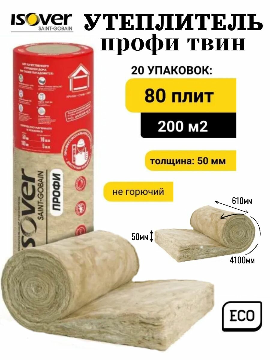 Утеплитель для стен рулонный Isover Профи Твин 50х(2х610)х4100 х 20 упаковок, 200 м2, 10 м3, минеральная вата утеплитель.