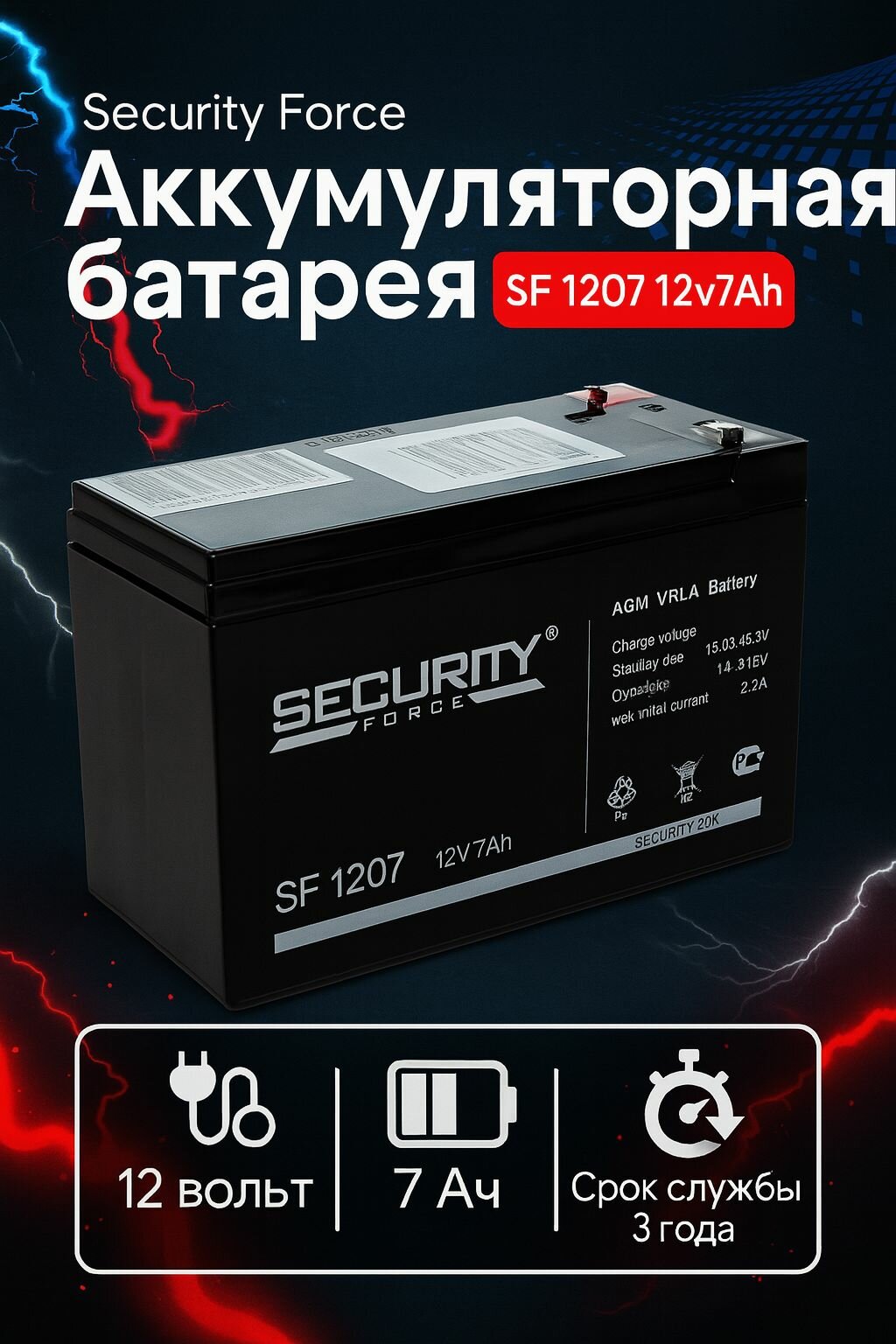 Аккумулятор Security Force SF 1207, 7Ач 7Ah AGM для ИБП, UPS, освещения, для пожарной и охранной сигнализации