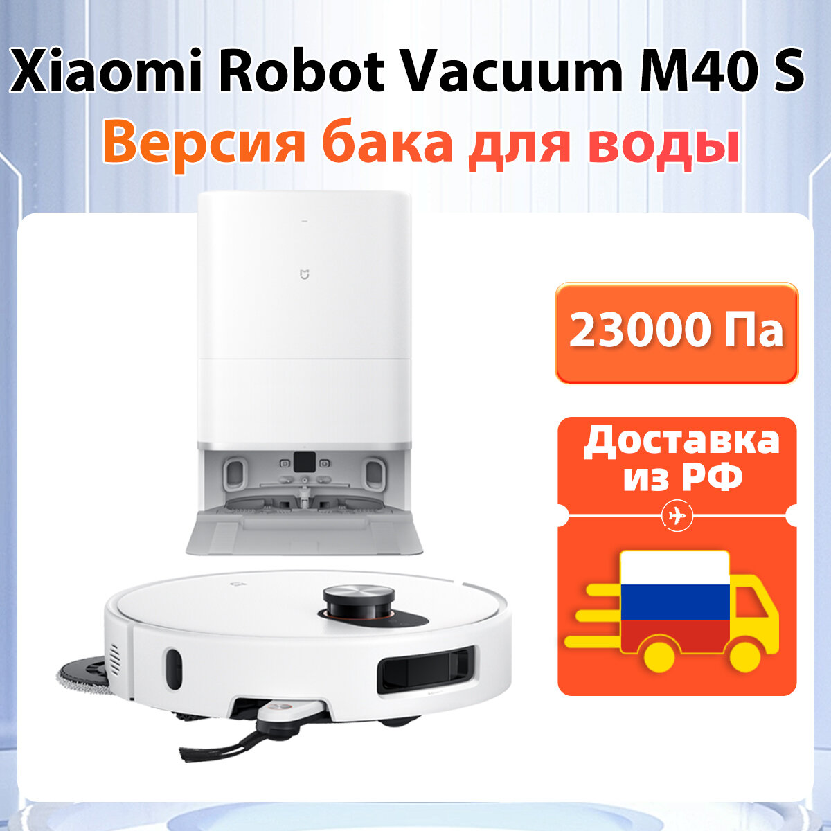 [Доставка из РФ] Робот пылесос Xiaomi Robot Vacuum M40 S (Модель OV31CN) Версия бака для воды