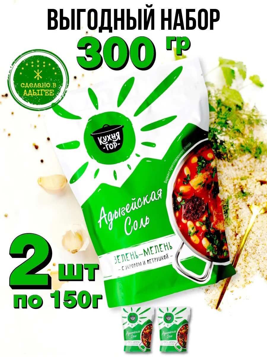 Набор Адыгейская соль Зелень-мелень в пакетах, Кухня гор, 150 г х 2 шт