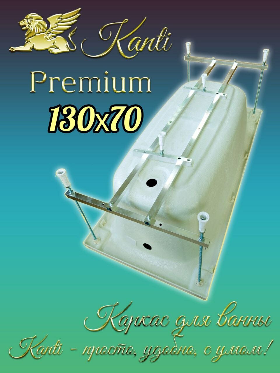 Каркас для ванны 130х70 универсальный с 2-мя средними ножками