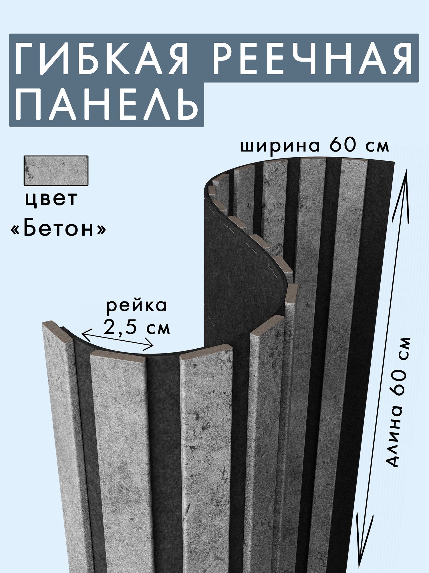 Гибкая акустическая панель 600х600х9мм черный войлок, рейки МДФ 25х6мм бетон INDECO