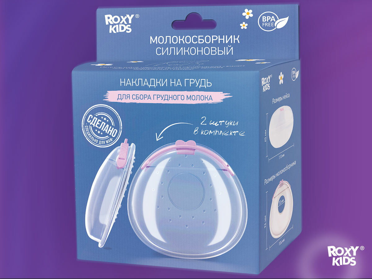 ROXY-KIDS Накладки для сбора молока / Молокосборник на грудь с заглушкой, 2 шт. в футляре, цвет сиреневый