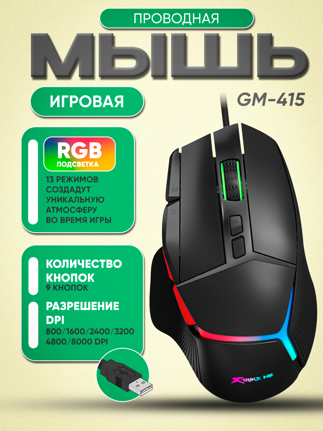 Игровая мышь XTRIKE ME GM-415, проводная, оптический сенсор 8000 DPI, 8 кнопок, RGB-подсветка, USB 2.0