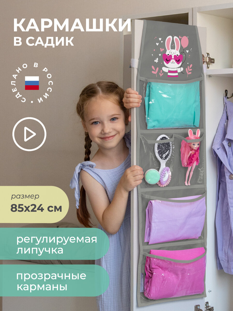 Кармашки в садик для детского шкафчика 85х24 см, Зайка