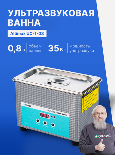 Изображение товара Ультразвуковая ванна 0,8 литра 35 Вт, 40khz, с таймером Altimax UC-1-08