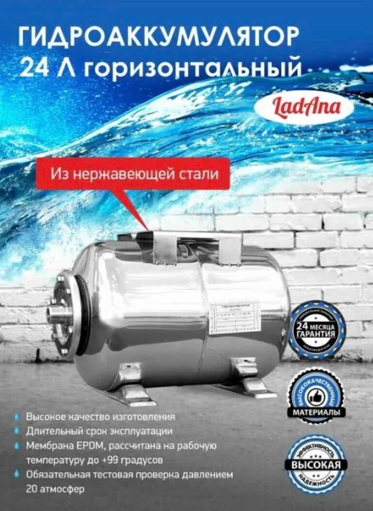 Гидроаккумулятор горизонтальный из нержавеющей стали 24 л LadAna (Ладана) 110108005