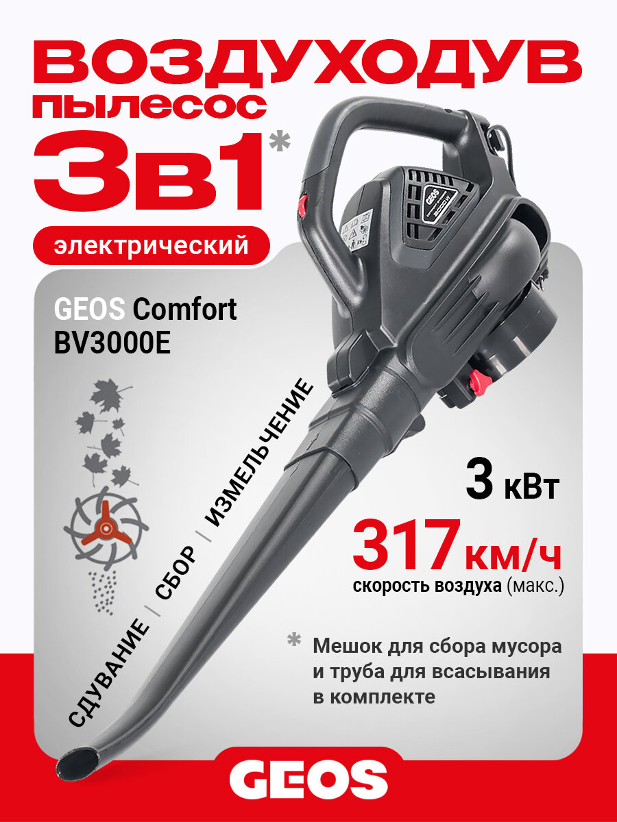 Воздуходув-пылесос садовый электрический GEOS Comfort BV3000E, 215895 (с мешком и ножом для измельчения для мусора)