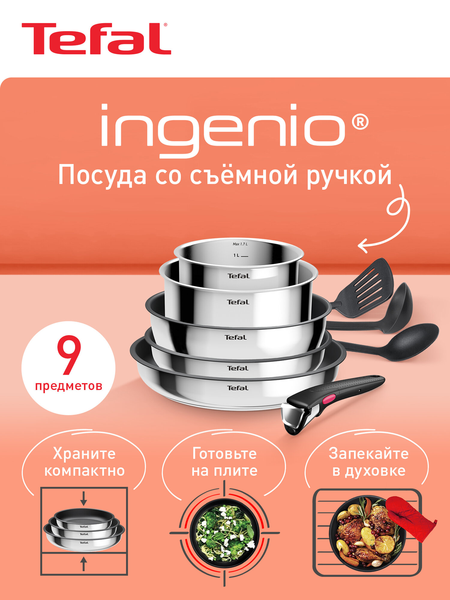 Набор посуды со съемной ручкой Tefal Ingenio Cook Eat L881S904, 9 предметов, нержавеющая сталь