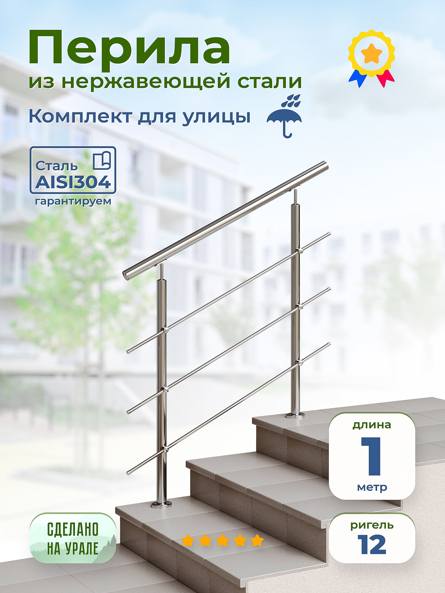 Перила для лестницы INEX Roun 1 метр ригель 12 мм ограждение уличное из нержавеющей стали AISI304