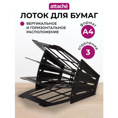Лоток для бумаги Attache 1226619 (3 отд.) черный 1