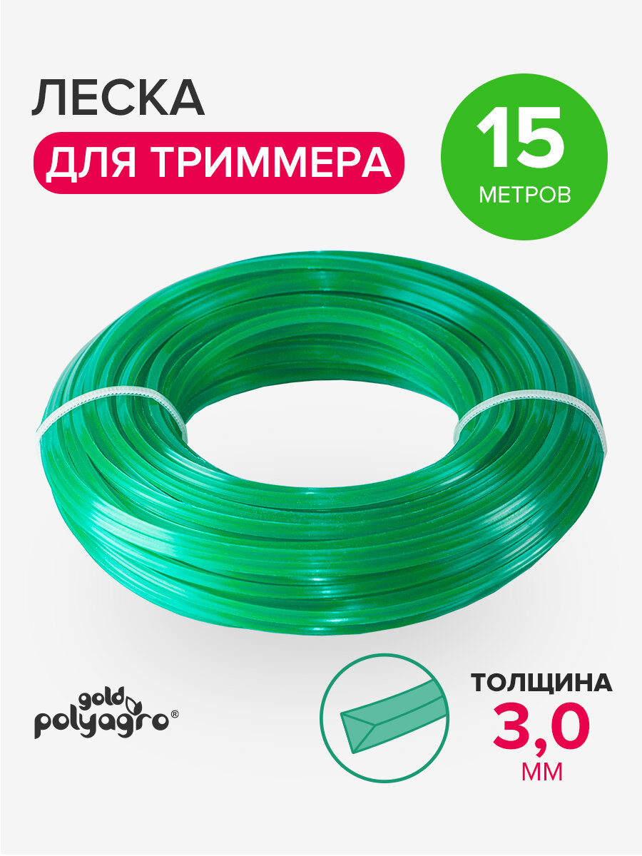 Леска для триммера 3мм треугольник, нейлон 15м Polyagro