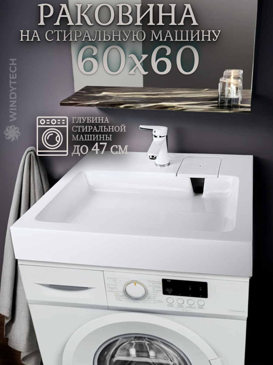 Раковина для установки над стиральной машиной Z60 Palermo (600x600), цвет белый