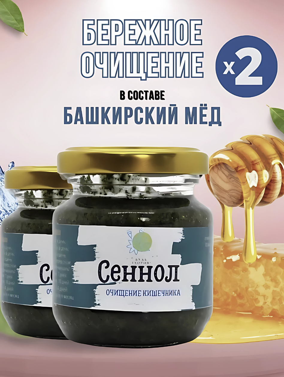Сеннол "Будь здоров!" 2 шт набор, для очищения организма, кишечника, похудения, детокс. От шлаков, токсинов, паразитов.
