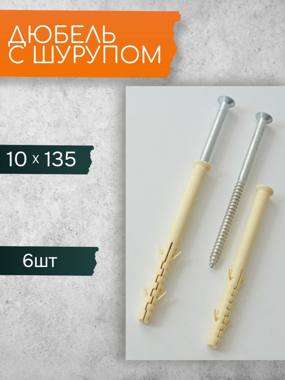 Фасадный дюбель нейлон 10х135 c шурупом PZ 6шт для газобетона/керамзитобетона/пустотелого кирпича