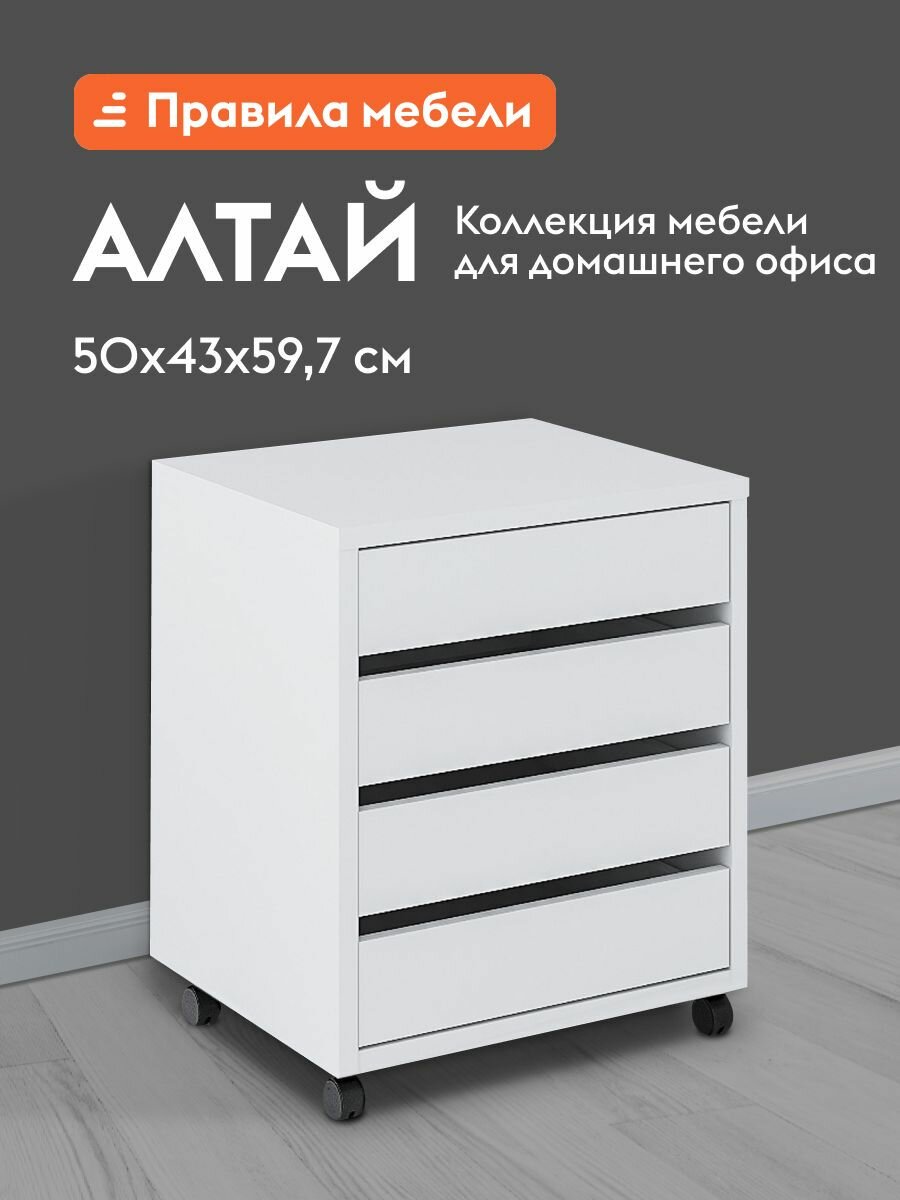 Тумба офисная для стола Алтай с ящиками, на колесиках, 50х43х59.7 см, Белый