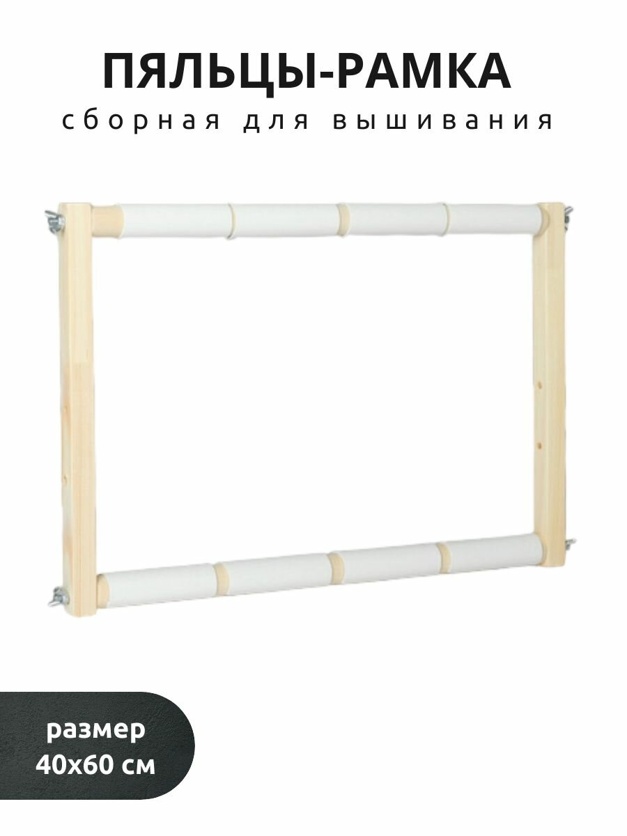 Пяльцы-рамка 40х60 см деревянные для вышивания.