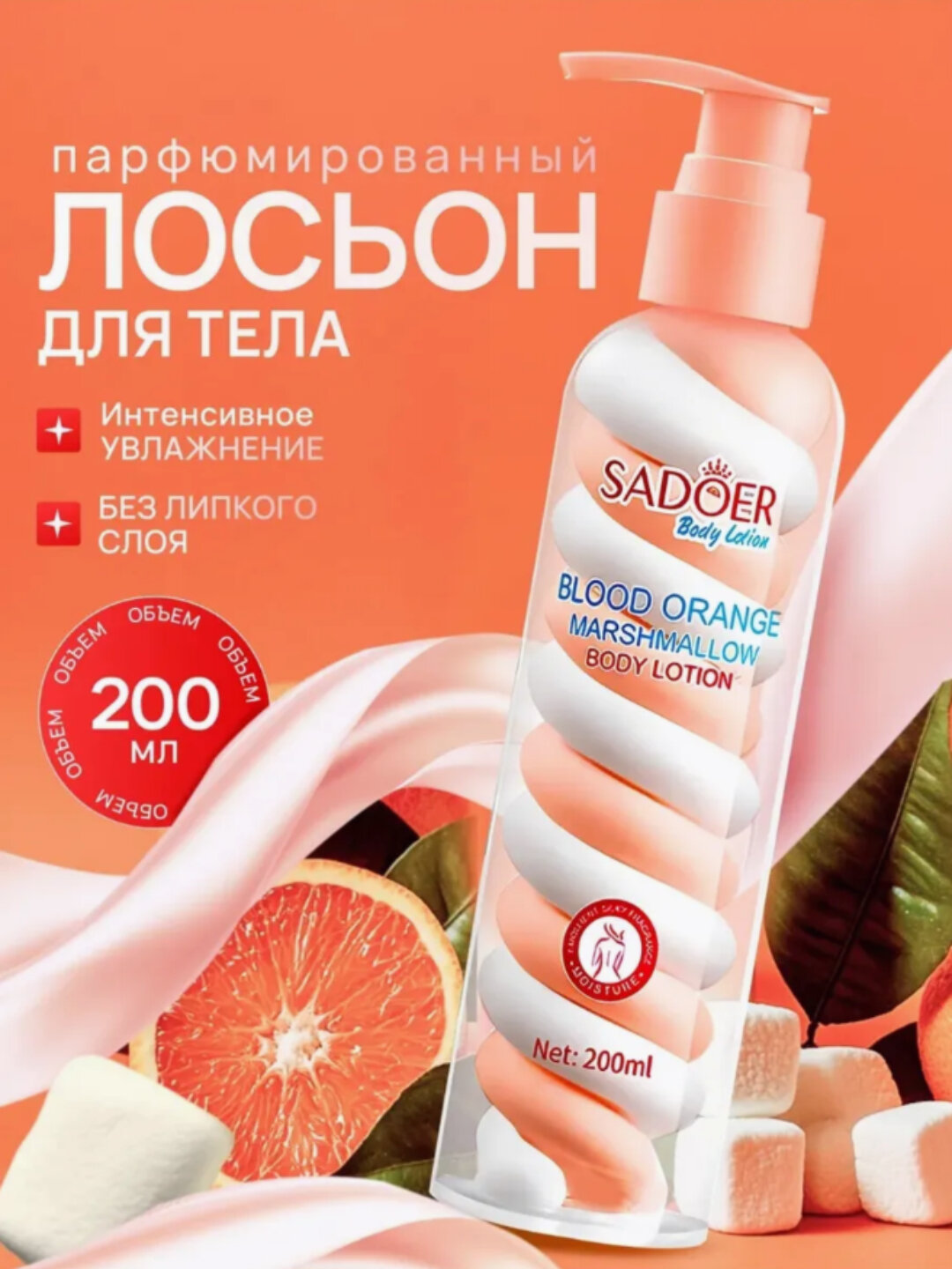 SAODER, Парфюмерный крем, лосьон для тела с авокадо, никотинамидом, апельсином, 200 мл