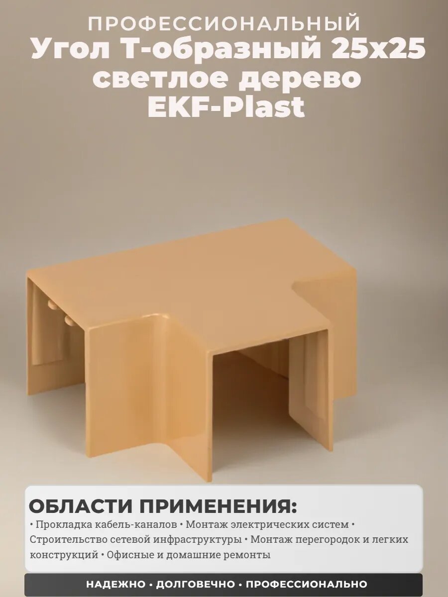 Угол T-образный (25х25 мм) светлое дерево ЕKF-Plast