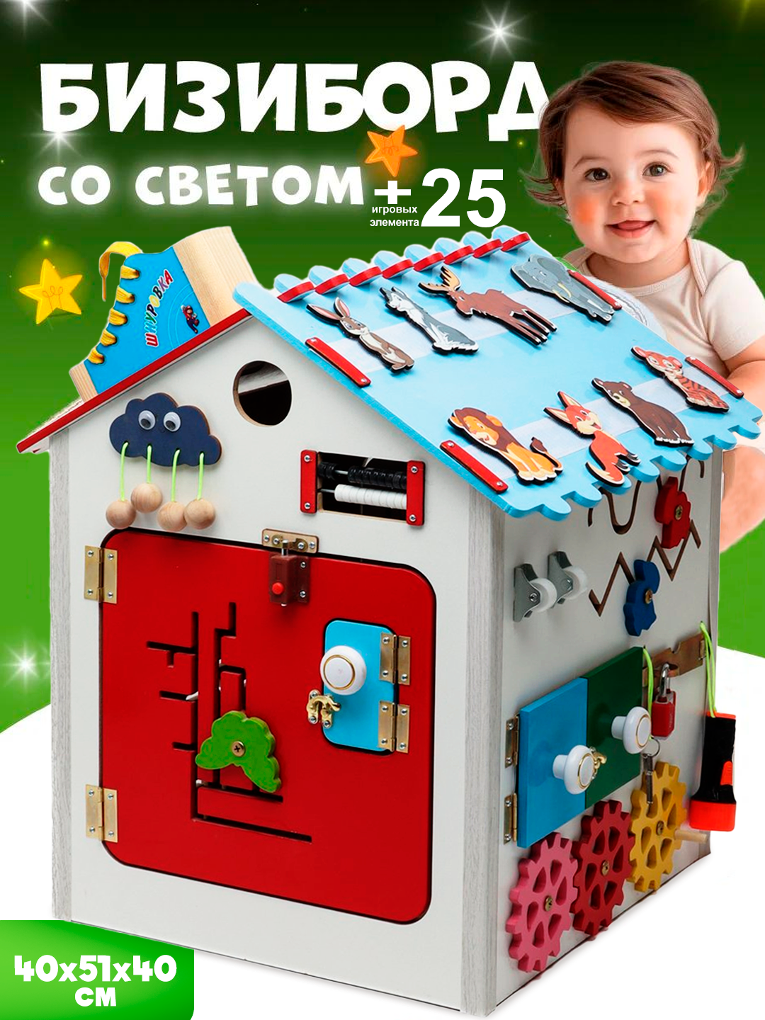 БИЗИБОРД-ДОМИК СО СВЕТОМ — более 25 игровых элементов | Развивающий центр для детей от 1 года