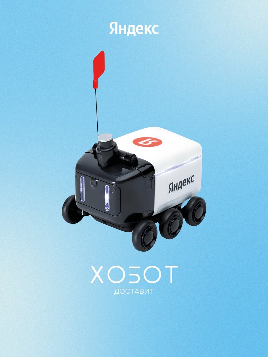 Игрушка «Робот-доставщик Яндекса» инерционная 1691