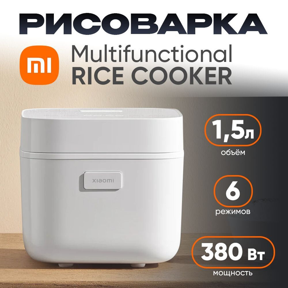 Рисоварка Xiaomi Smart Multifunctional Rice Cooker, 1.5 L, сенсорное управление, белый
