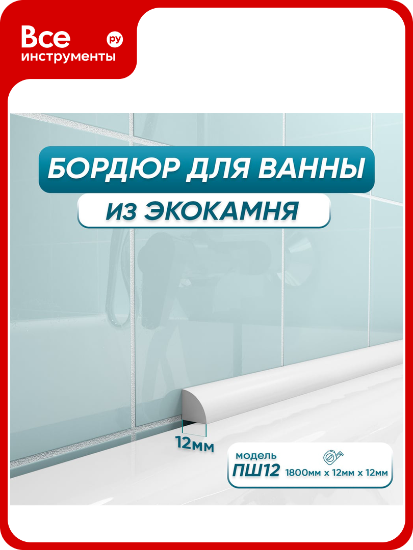 Бордюр акриловый для ванны BNV ПШ12 180 см белый 4603320007511