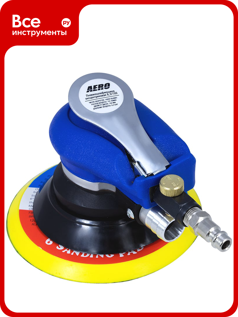 Эксцентриковая пневмошлифмашина FOXWELD AERO 6.3/150 7336