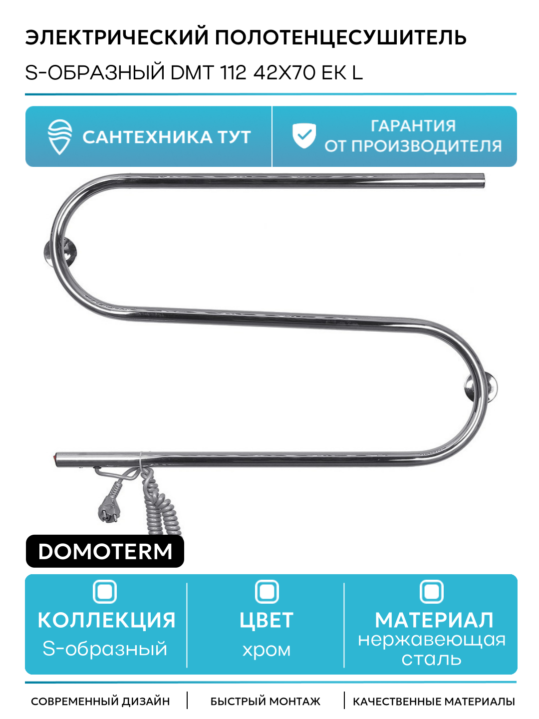 Электрический полотенцесушитель / Сушилка для ванной Domoterm S-образный DMT 112 42x70 EK L Хром