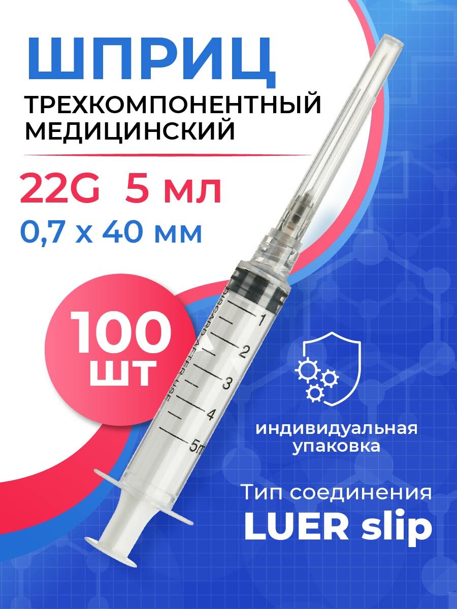 Шприц медицинский трехкомпонентный одноразовый стерильный Джинлонг 5 мл 22G 100 штук