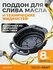 Поддон для слива отработанного масла, пластиковый. Емкость 8 л Wi...