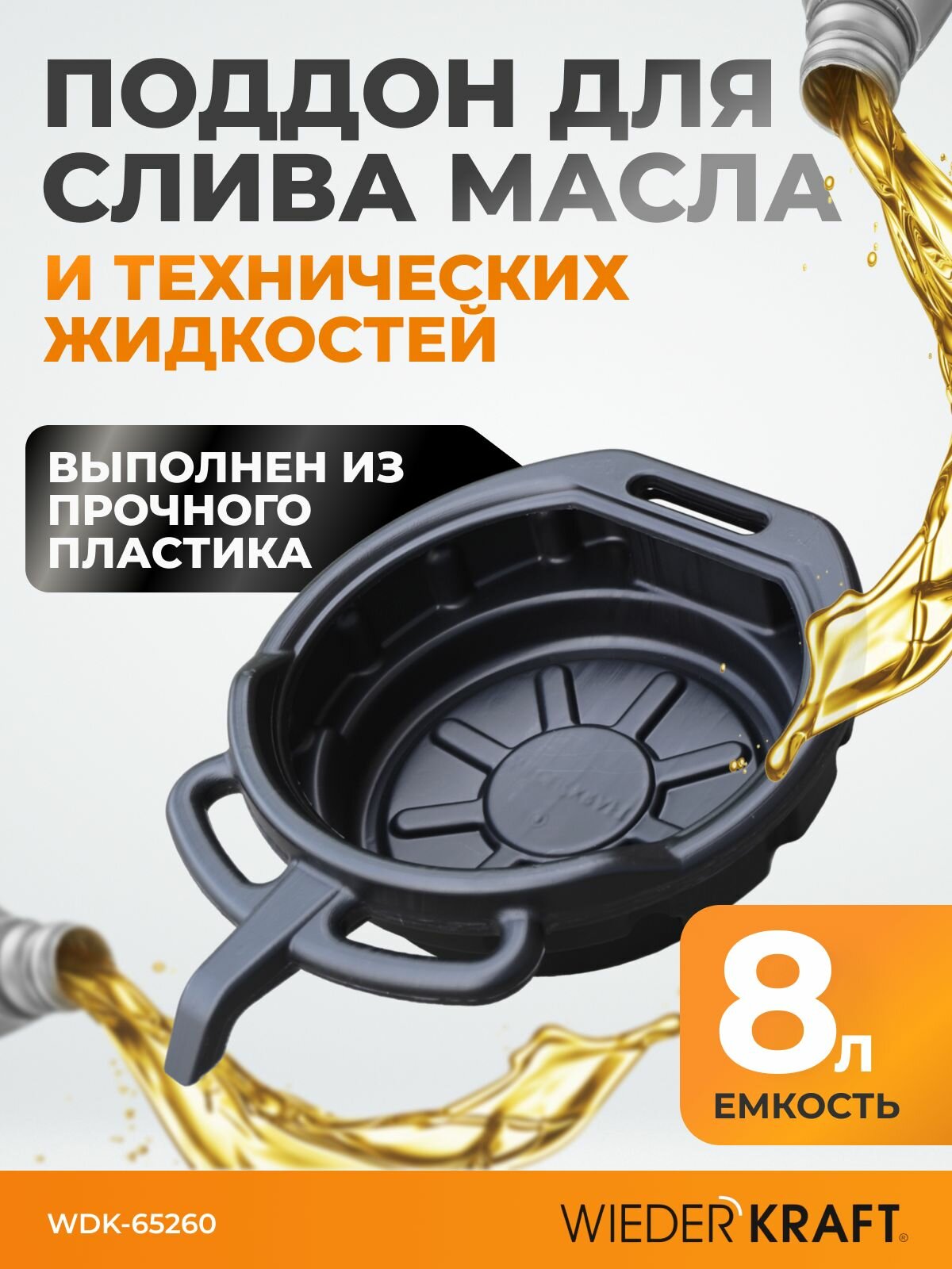 Поддон для слива отработанного масла, пластиковый. Емкость 8 л Wiederkraft WDK-65260