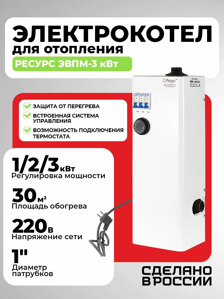 Электрокотел для отопления Ресурс ЭВПМ- 3 кВт (25) котел электрический