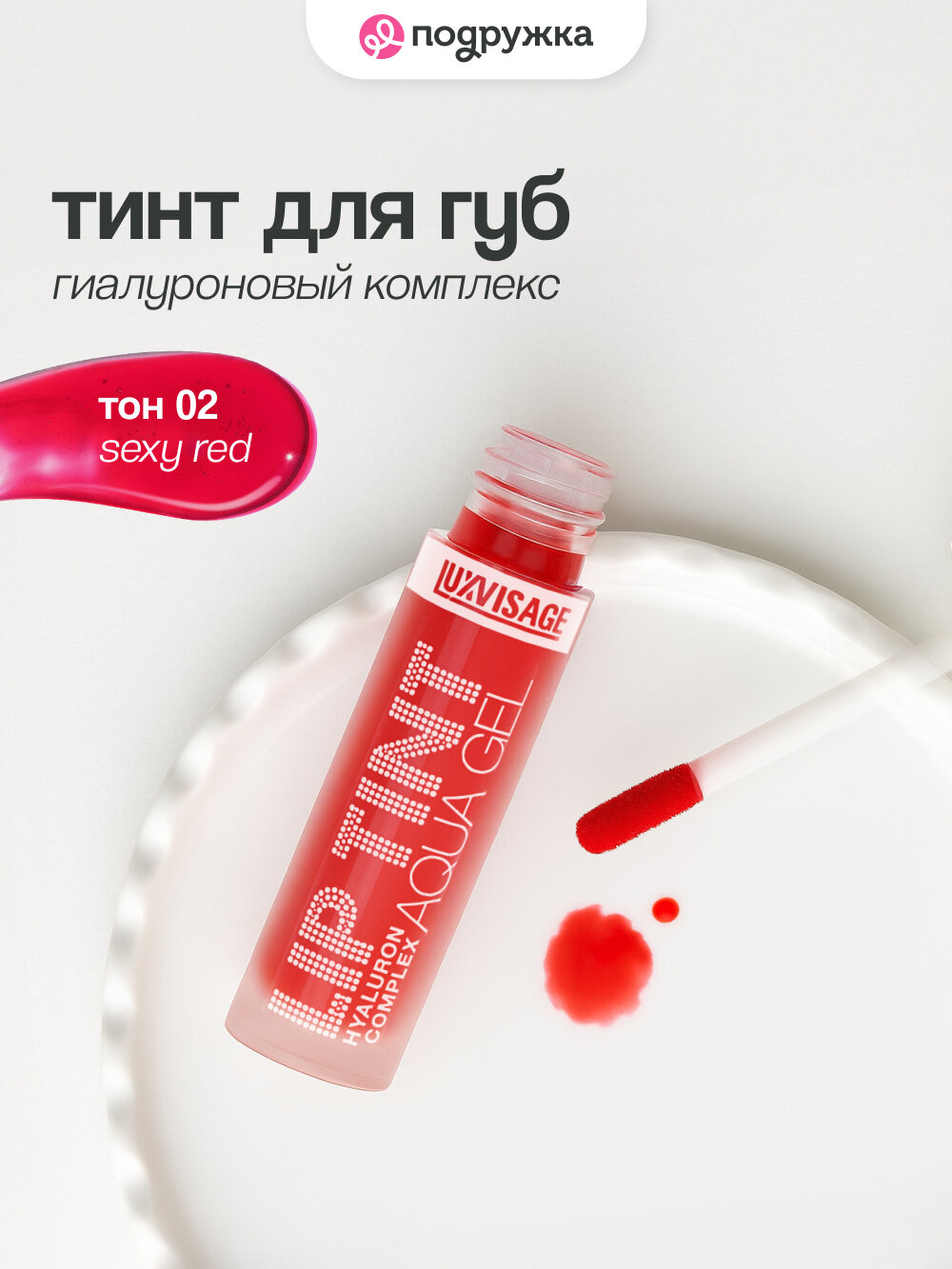 Тинт для губ LUXVISAGE LIP TINT AQUA GEL HYALURON COMPLEX тон 02 с гиалуроновым комплексом