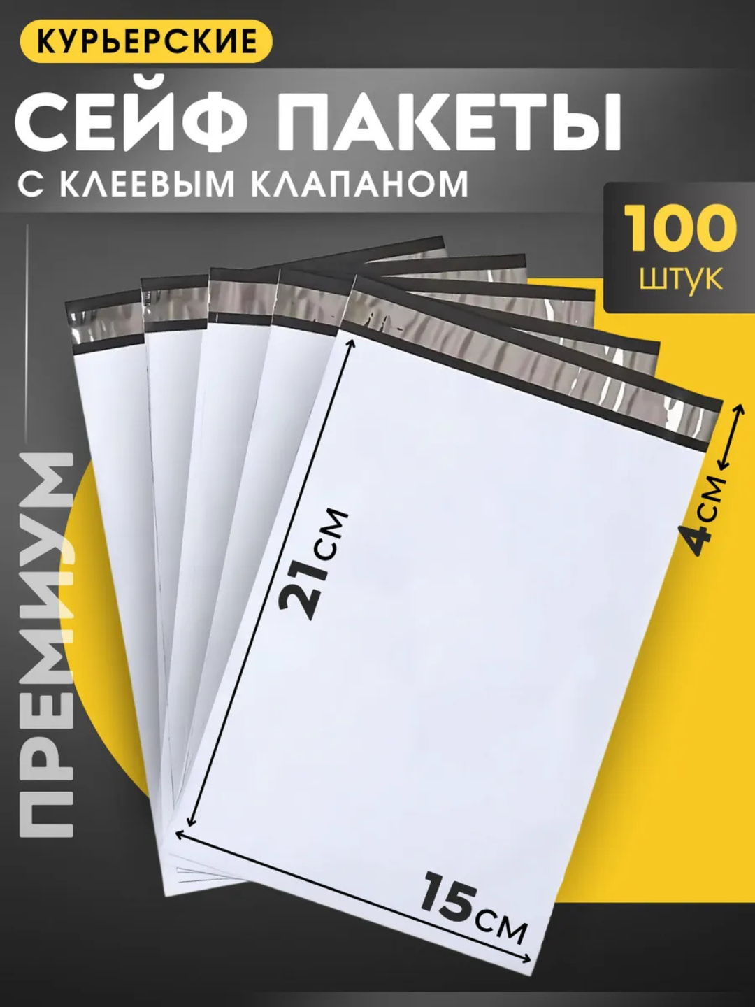 Курьерский почтовый пакет с отрывной лентой 50 штук, сейф-пакет, 15х21 см, 150х210 мм.