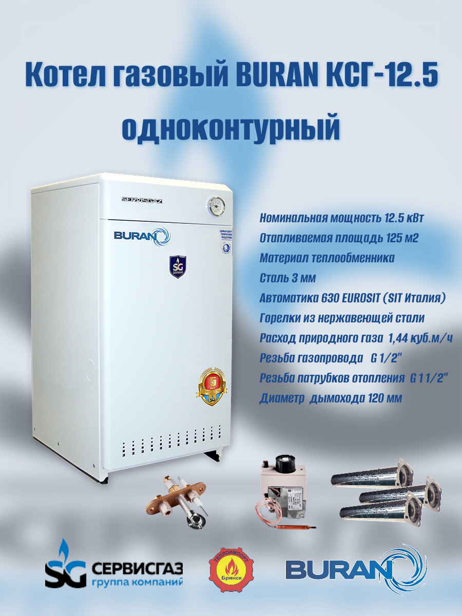 Котел газовый атмосферный "BURAN" КСГ-12.5 (Ульяновск)
