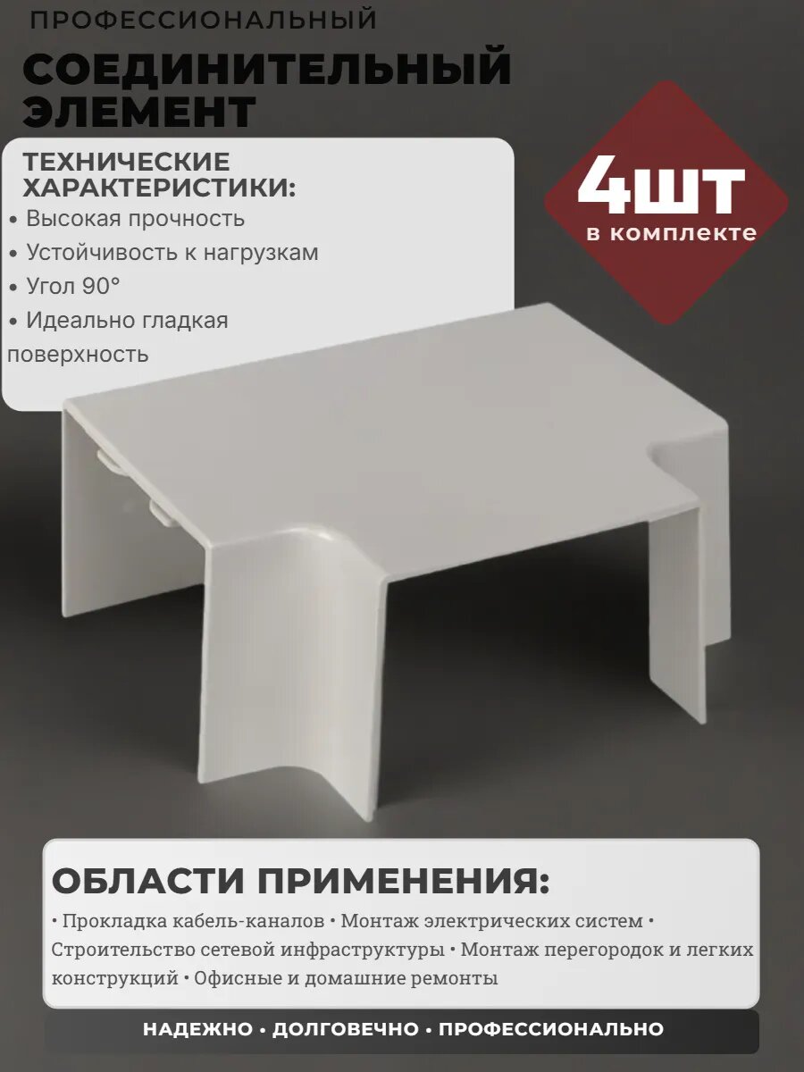 Угол T-образный (60х40 мм) белый ЕKF-Plast - 4 штуки