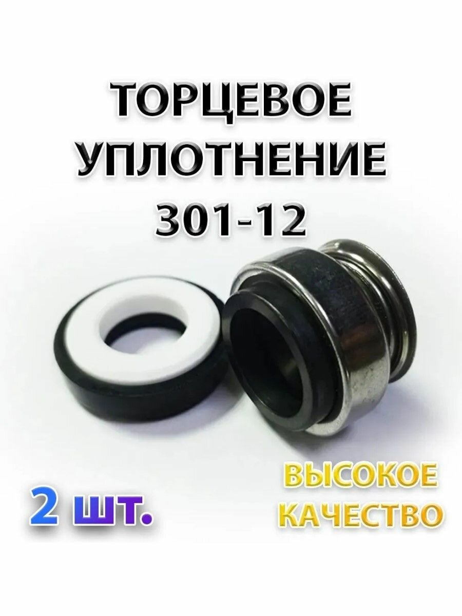 Комплект 2 шт. Сальник насоса 301-12, Уплотнение торцевое, 12 мм