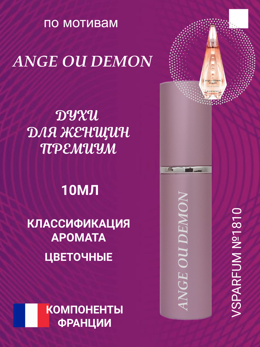 Женские духи VSPARFUM Ange ou demon, 10мл.