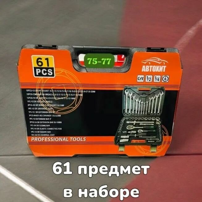 Профессиональный набор инструмента 1/2" и 1/4" 61 предмета головок Автохит