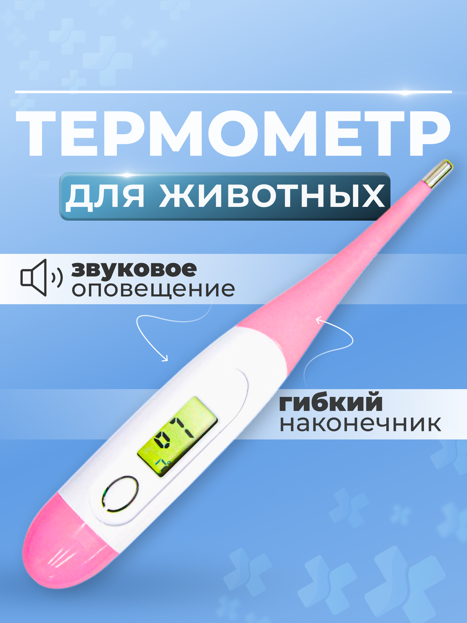 Термометр WikiVET, для собак и кошек, электронный, гибкий, розовый