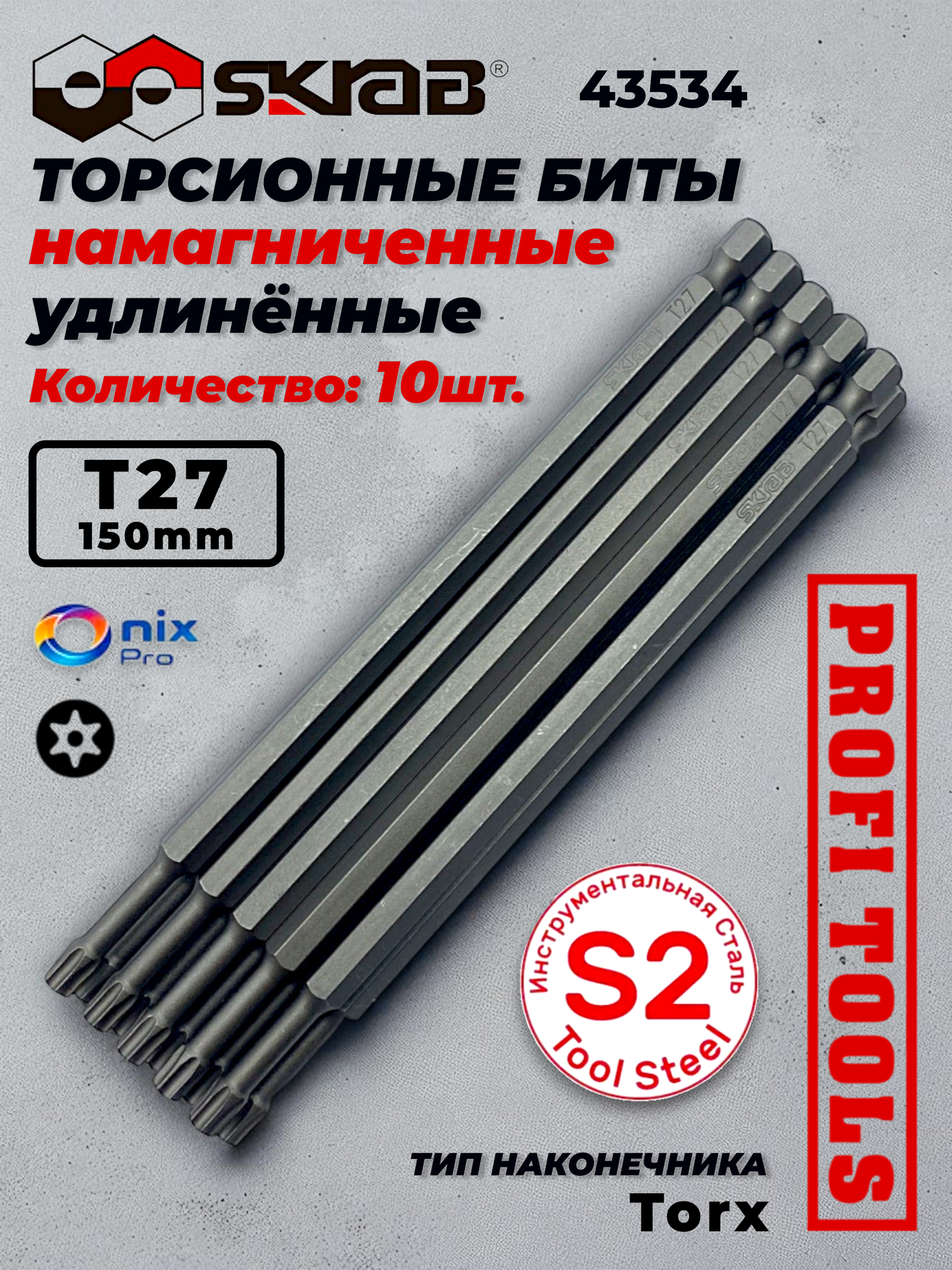 Биты Т 27 х 150 мм 10шт. ТОРСИОННЫЕ Skrab 43534 профессиональные усиленные шестигранный хвостовик