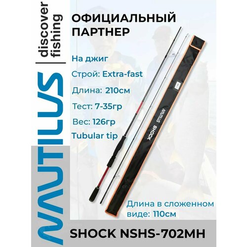 Спиннинг Nautilus Shock NSHS-702MH / для джига / рывковой проводки, от 7 гр до 35гр, 210см