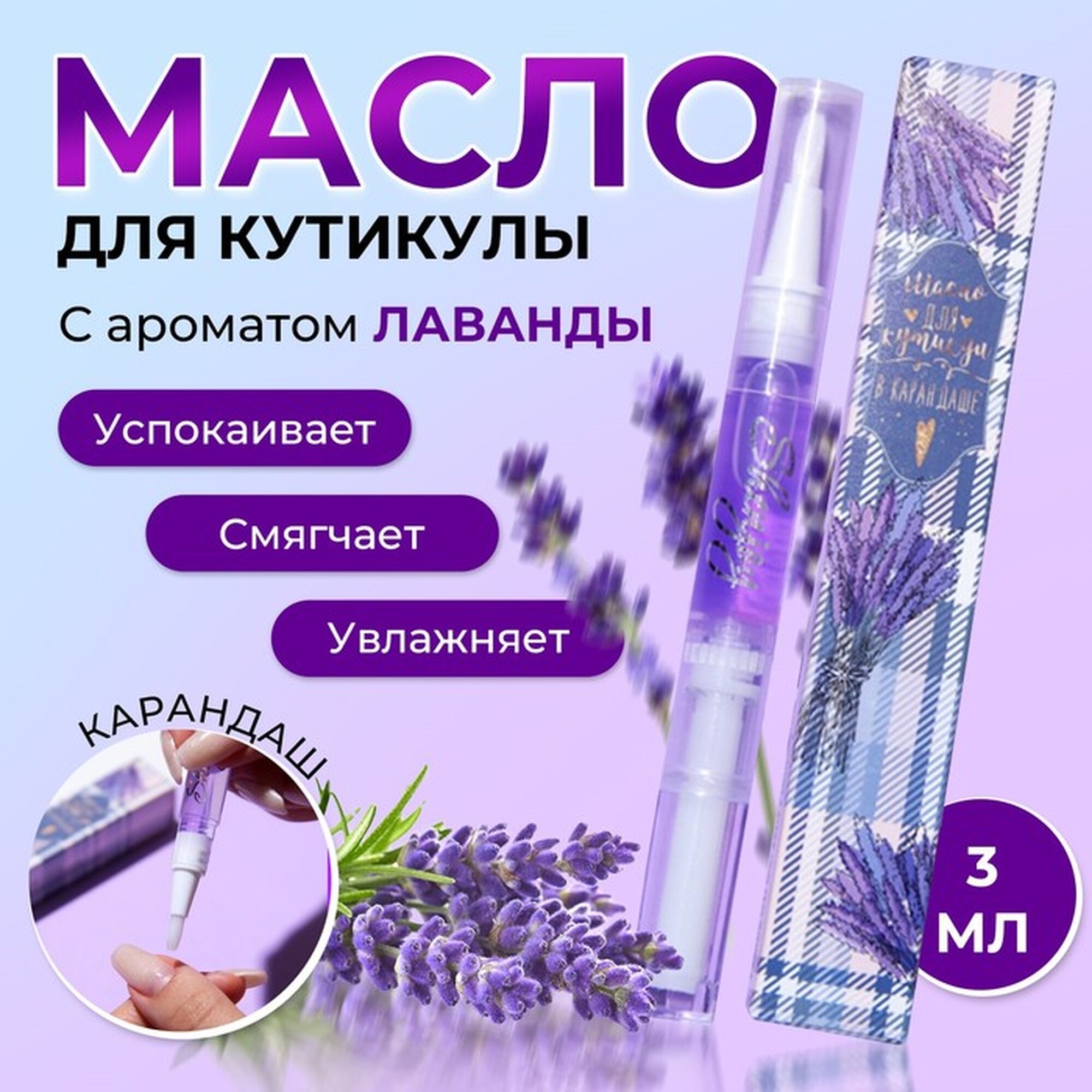 Масло для кутикулы Shenjoy «Лаванда», укрепление, смягчение, увлажнение, 15 г