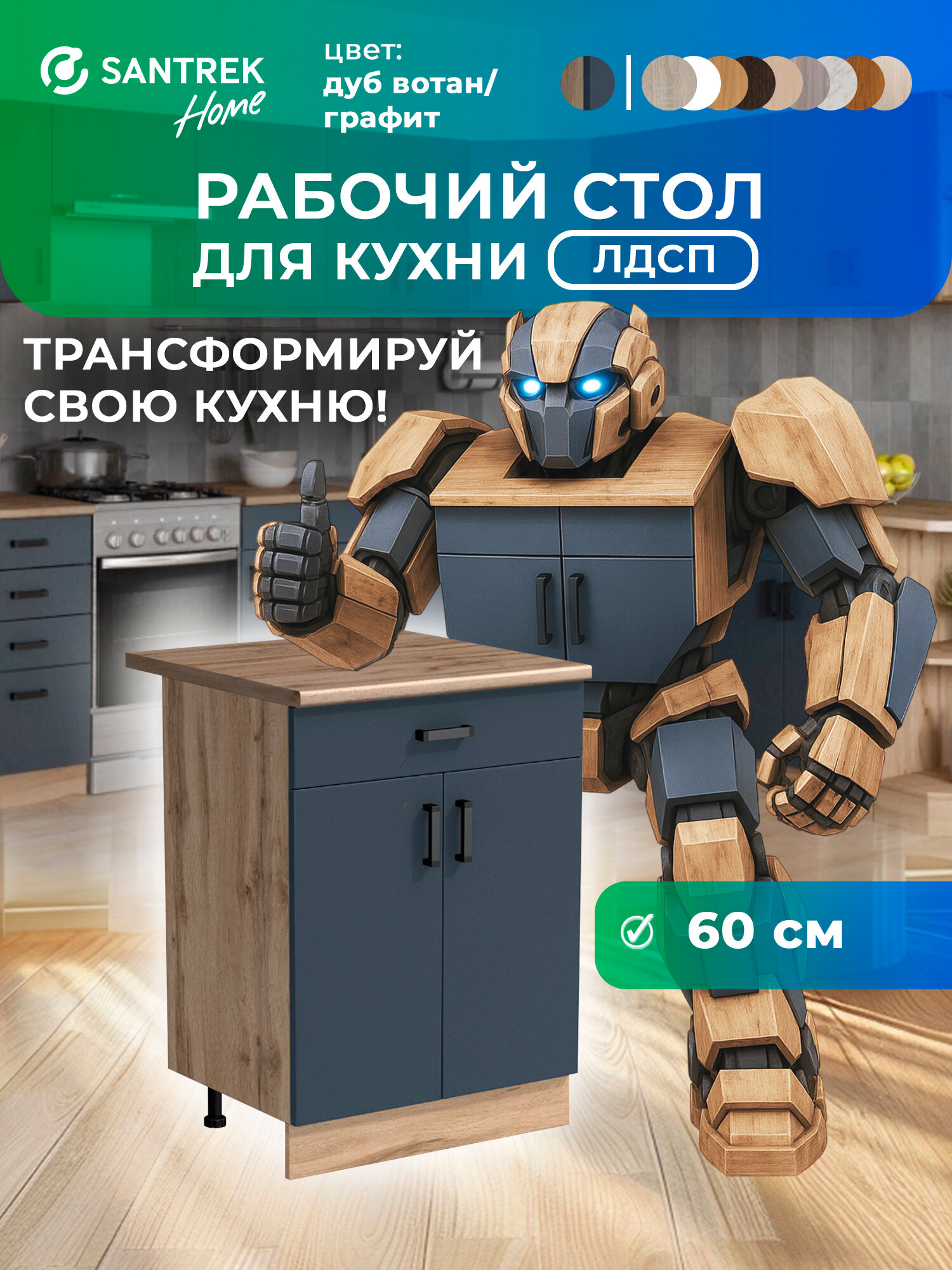 Кухонный гарнитур SANTREK Модуль напольный 60 с ящиком цвет графит ЛДСП столешница цвет Дуб вотан